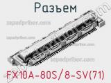 Разъем FX10A-80S/8-SV(71) 