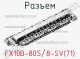 Разъем FX10B-80S/8-SV(71) 