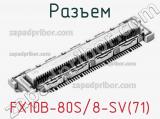 Разъем FX10B-80S/8-SV(71)