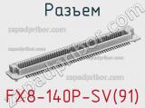 Разъем FX8-140P-SV(91) 