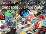 Разъем FTSH-104-02-F-DV 