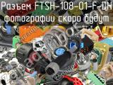 Разъем FTSH-108-01-F-DH 