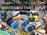 Разъем FTSH-110-05-F-DV-A 