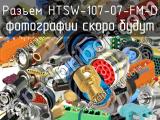 Разъем HTSW-107-07-FM-D 