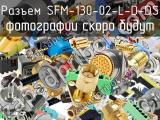 Разъем SFM-130-02-L-D-DS 