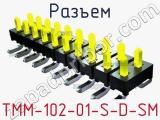 Разъем TMM-102-01-S-D-SM 