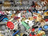 Разъем TMM-107-01-T-Q-RA 