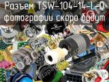 Разъем TSW-104-14-L-D 