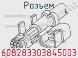 Разъем 608283303845003 