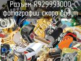 Разъем R929993000 