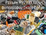 Разъем R929993004 