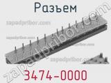 Разъем 3474-0000 