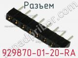 Разъем 929870-01-20-RA фотография 2.
