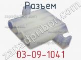 Разъем 03-09-1041 фотография 2.
