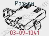 Разъем 03-09-1041 фотография 3.