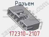 Разъем 172310-2107 