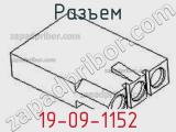 Разъем 19-09-1152 фотография 3.