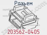 Разъем 203562-0405