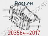 Разъем 203564-2017