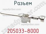 Разъем 205033-8000 фотография 2.