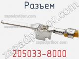 Разъем 205033-8000 фотография 3.