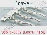 Разъем 36876-0002 (Loose Piece) 