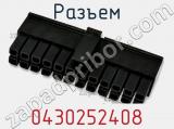 Разъем 0430252408 фотография 2.