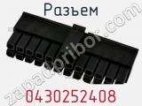 Разъем 0430252408 фотография 3.