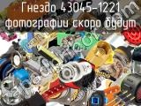 Гнездо MX-43045-1221 