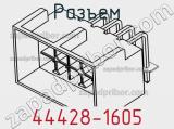 Разъем 44428-1605 