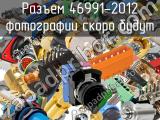 Разъем 46991-2012 