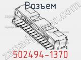 Разъем 502494-1370