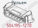 Разъем 504195-1270 