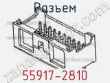 Разъем 55917-2810 