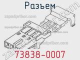 Разъем 73838-0007