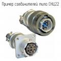 СНЦ22 фотография соединителей.