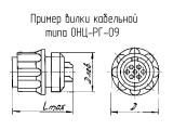ОНЦ-РГ-09-4/14-В12 