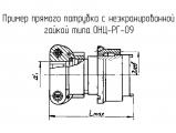 ОНЦ-РГ-09-4/14-Р12 чертеж прямого патрубка с неэкранированной гайкой.