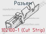 Разъем 102100-1 (Cut Strip) 