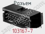 Разъем 103167-7 