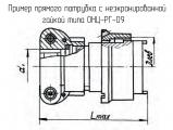 ОНЦ-РГ-09-10/22-Р12 чертеж прямого патрубка с неэкранированной гайкой.