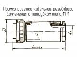 МР1-30-6-В чертеж кабельной розетки резьбового сочленения с патрубком.