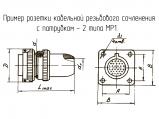 МР1-30-6-В чертеж кабельной розетки резьбового сочленения с патрубком - 2.