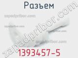 Разъем 1393457-5 