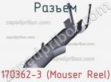 Разъем 170362-3 (Mouser Reel) 