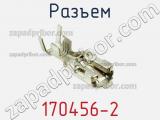 Разъем 170456-2 фотография 2.