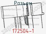Разъем 172504-1 фотография 2.