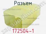 Разъем 172504-1 фотография 3.