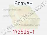 Разъем 172505-1 фотография 2.