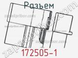 Разъем 172505-1 фотография 3.